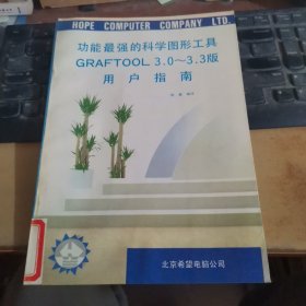 功能最强的科学图形工具GRAFTOOL 3.0-3.3版用户指南