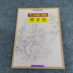 当代名家线描人物精品  刘金贵