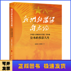 我们的队伍向太阳:《中国人民解放军军歌》词作者公木的多彩人生