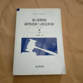 公司纠纷裁判思路与规范释解（第二版 上册）