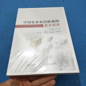 中国农业农村政策的基本框架