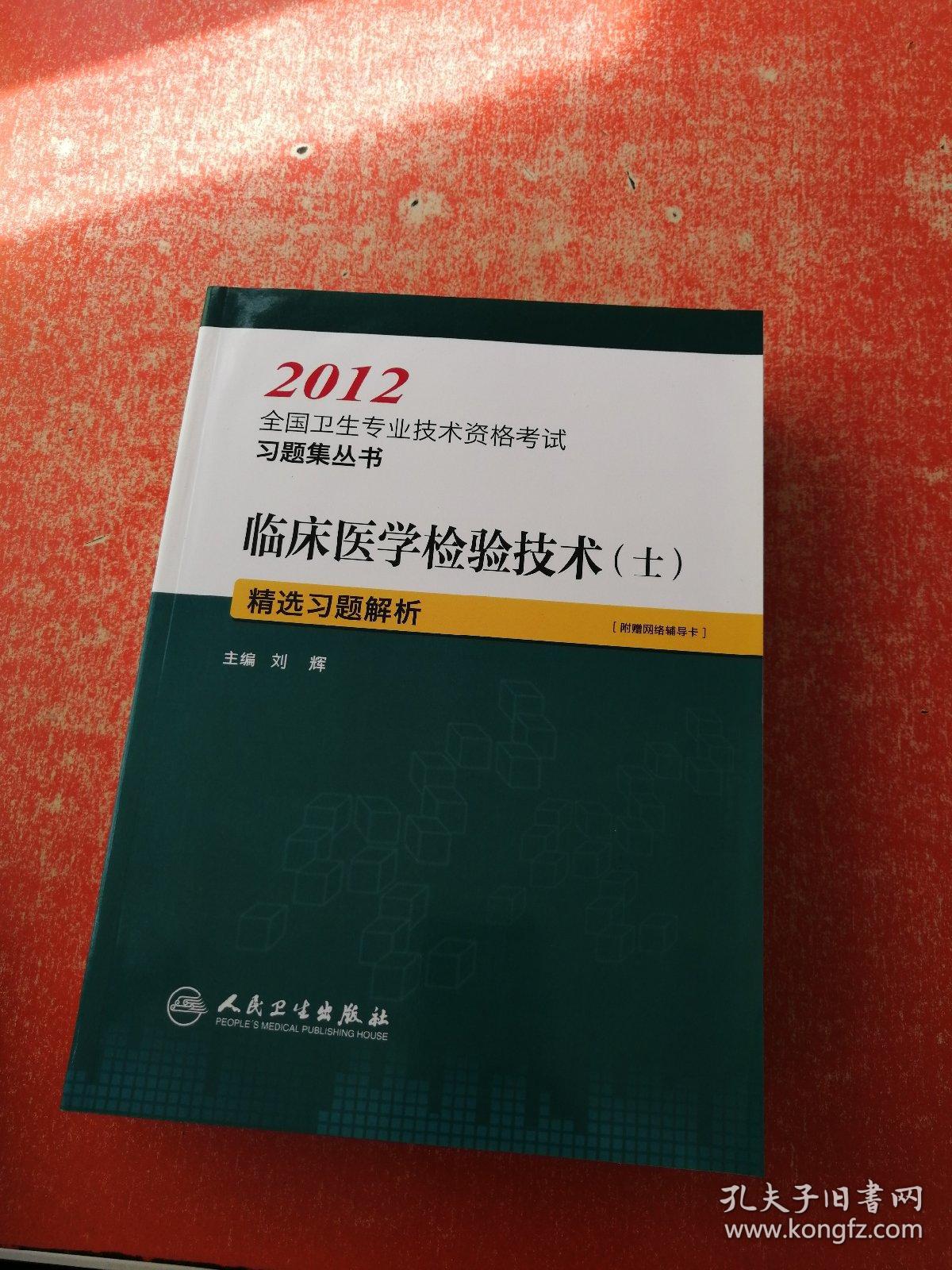 2012全国卫生专业技术资格考试习题集丛书：临床医学检验技术（士）精选习题解析