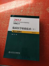 2012全国卫生专业技术资格考试习题集丛书：临床医学检验技术（士）精选习题解析