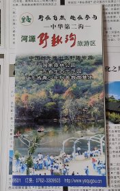 河源野趣沟旅游区游(广东河源桂山 折叠式版）
