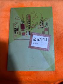 家无宁日