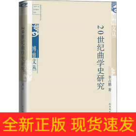 20世紀曲學史研究