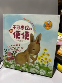 儿童心灵成长系列绘本 不可思议的便便