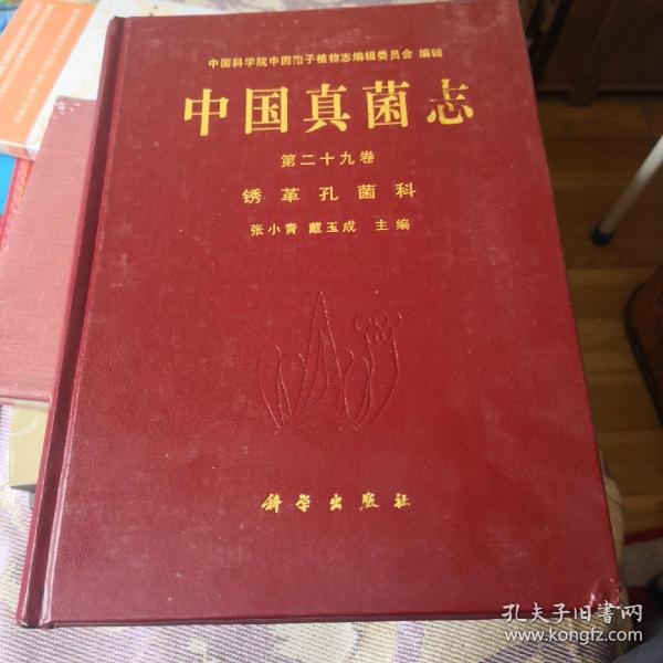 中国真菌志.第二十九卷.锈革孔菌科.Vol. 29.Hymenochaetaceae