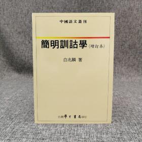 台湾学生书局 白兆麟《簡明訓詁學》1996年3月版
