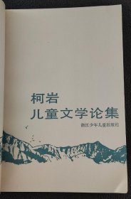 柯岩儿童文学论集 （1991年一版一印）（发行量只有2500册）