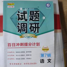 试题调研语文第7辑百日冲刺提分计划高考复习（2019版）--天星教育