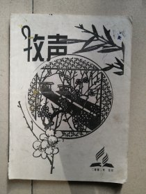 创刊号《牧声》