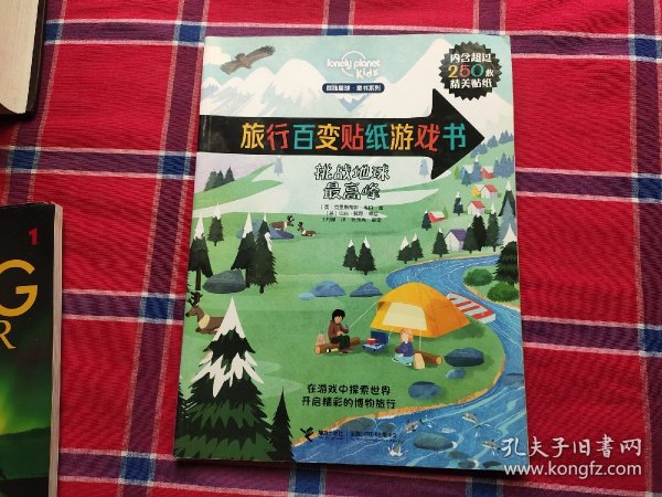 孤独星球·旅行百变贴纸游戏书：挑战地球最高峰
