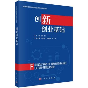 创新创业基础 唐锐 9787030797735