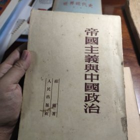 帝国主义与中国政治