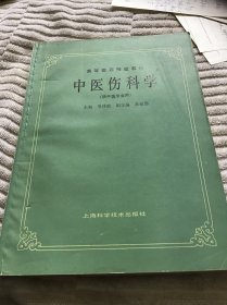 中医伤科学（供中医专业用）