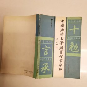 钢笔字帖~中国成语毛笔钢笔行书字帖