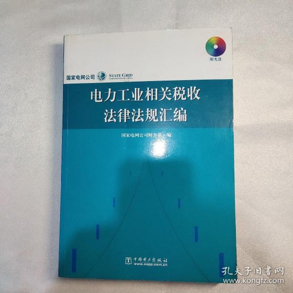 电力工业相关税收法律法规汇编