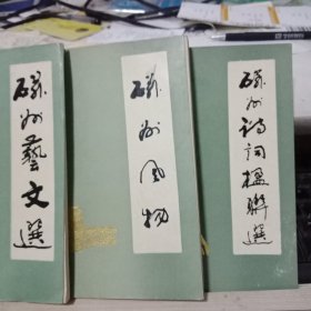 磁州风物磁州艺文选磁州诗词楹联选三本合售