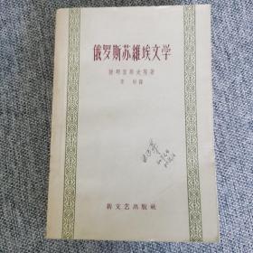 俄罗斯苏维埃文学