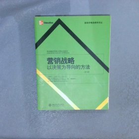 营销战略：以决策为导向的方法（第5版）