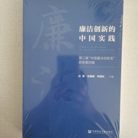 廉洁创新的中国实践：第二届“中国廉洁创新奖”获奖案例集