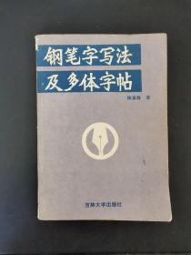 钢笔字写法及多体字贴 1988年一版一印