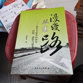 漫漫从医路：知名专家从医60年经验、感悟与思考