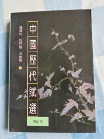 中国历代赋选(明清卷)