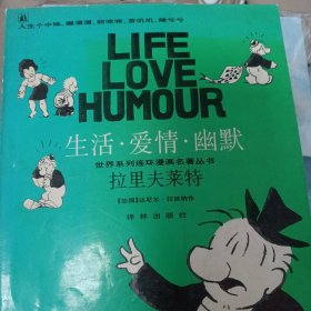 拉里夫莱特：“生活·爱情·幽默”世界系列连环漫画名著丛书