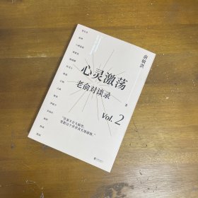 心灵激荡：老俞对谈录