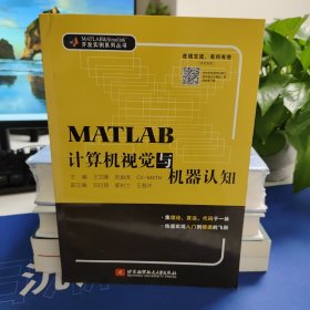 MATLAB计算机视觉与机器认知