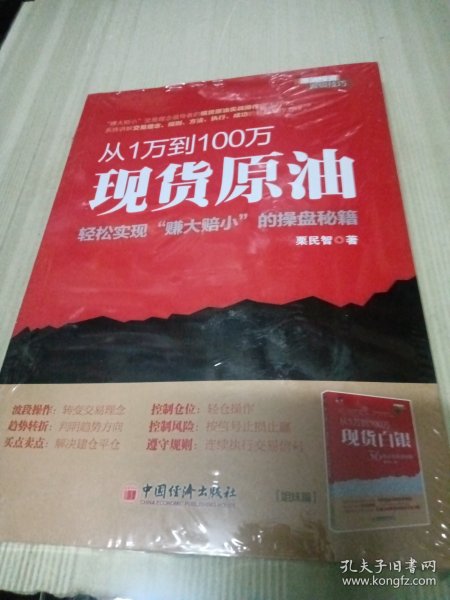 从1万到100万：现货原油轻松实现“赚小赔大”的操盘秘籍