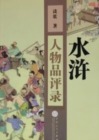 水浒人物品评录（2008年一版一印）