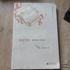 创意写作：基础理论与训练