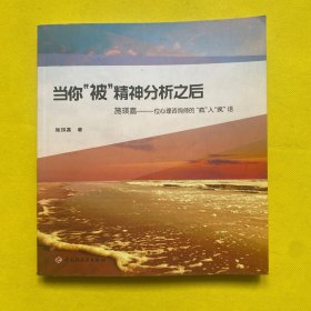 当你“被”精神分析之后·施琪嘉：一位心理咨询师的“疯”人“疯”语