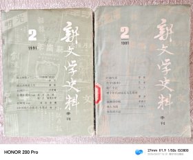 期刊：新文学史料2期合售（可单售）