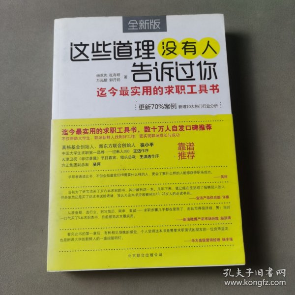 这些道理没有人告诉过你：迄今最实用的求职工具书