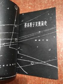 基本粒子发现简史