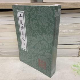 王建诗集校注(平装全二册)(中国古典文学丛书)