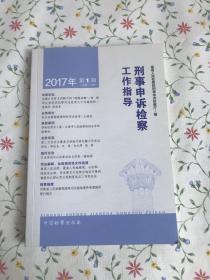 刑事申诉检察工作指导. 2017. 1