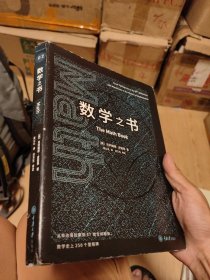 数学之书：数学史上250个里程碑式的发现，带你发现数学之美