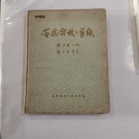 《百花齐放》剪纸（布面精装  缺扉页   内页品较好,低价）