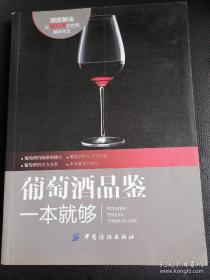 葡萄酒品鉴一本就够