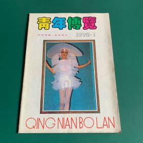 青年博览~1992年1月