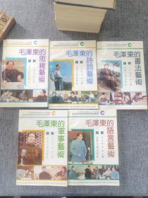 毛泽东的艺术世界丛书：毛泽东的语言艺术+毛泽东的诗词艺术+毛泽东的思维艺术+毛泽东的书法艺术+毛泽东的军事艺术 共5册合售