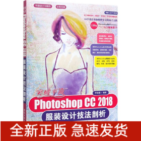 突破平面Photoshop CC 2018服装设计技法剖析