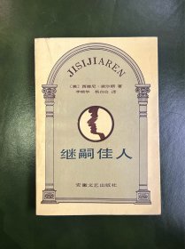 《继嗣佳人》