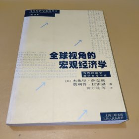 全球视角的宏观经济学