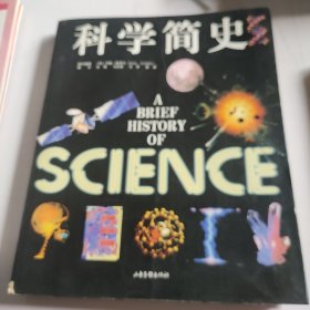 科学简史